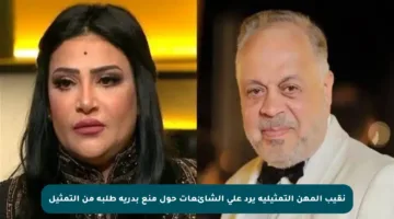 نقيب المهن التمثيلية يرد على الشائعات حول منع بدرية طلبة من التمثيل